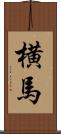 横馬 Scroll
