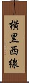 横黒西線 Scroll