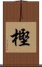 樫 Scroll
