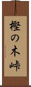 樫の木峠 Scroll