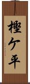 樫ケ平 Scroll