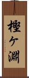 樫ヶ淵 Scroll