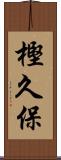 樫久保 Scroll