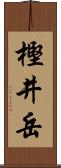 樫井岳 Scroll