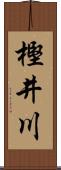 樫井川 Scroll