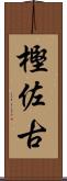 樫佐古 Scroll