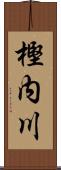樫内川 Scroll