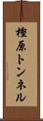 樫原トンネル Scroll