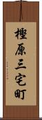樫原三宅町 Scroll