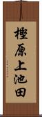 樫原上池田 Scroll