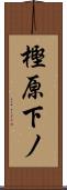 樫原下ノ Scroll