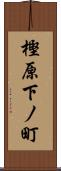 樫原下ノ町 Scroll