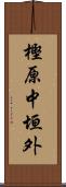 樫原中垣外 Scroll