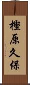 樫原久保 Scroll