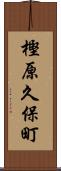 樫原久保町 Scroll