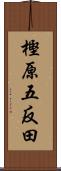 樫原五反田 Scroll