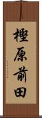 樫原前田 Scroll