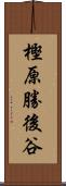 樫原勝後谷 Scroll