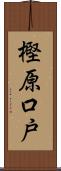 樫原口戸 Scroll