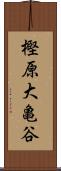 樫原大亀谷 Scroll