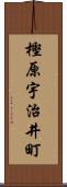 樫原宇治井町 Scroll