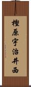 樫原宇治井西 Scroll