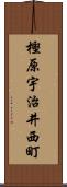 樫原宇治井西町 Scroll