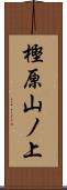 樫原山ノ上 Scroll