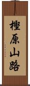 樫原山路 Scroll