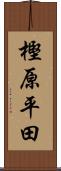 樫原平田 Scroll