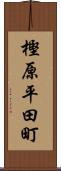樫原平田町 Scroll