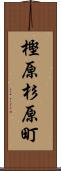樫原杉原町 Scroll