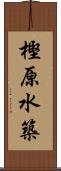 樫原水築 Scroll