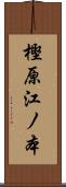 樫原江ノ本 Scroll