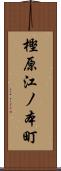 樫原江ノ本町 Scroll