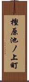 樫原池ノ上町 Scroll