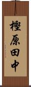 樫原田中 Scroll