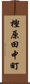 樫原田中町 Scroll
