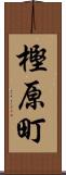 樫原町 Scroll