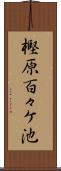 樫原百々ケ池 Scroll