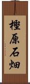 樫原石畑 Scroll