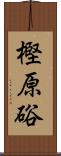 樫原硲 Scroll