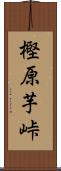 樫原芋峠 Scroll
