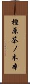 樫原茶ノ木本 Scroll
