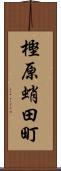 樫原蛸田町 Scroll