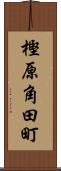樫原角田町 Scroll