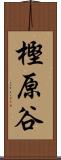 樫原谷 Scroll