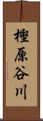 樫原谷川 Scroll