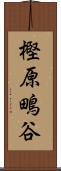 樫原鴫谷 Scroll