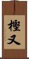 樫又 Scroll